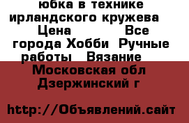 юбка в технике ирландского кружева.  › Цена ­ 5 000 - Все города Хобби. Ручные работы » Вязание   . Московская обл.,Дзержинский г.